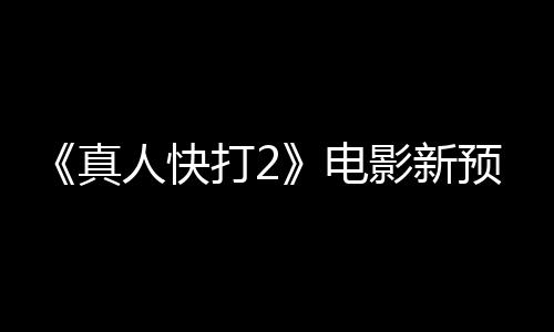 打2电影新预告出演客串真人快酒保